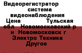 Видеорегистратор AVC 776 система видеонаблюдения › Цена ­ 10 000 - Тульская обл., Новомосковский р-н, Новомосковск г. Электро-Техника » Другое   